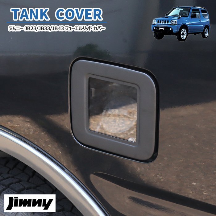 ジムニー JB23W JB33W JB43W クリア フューエル リッド カバー ブラック 交換式 新品 リッド ガソリンタンク カバー 給油口 カバー シエラ拍卖