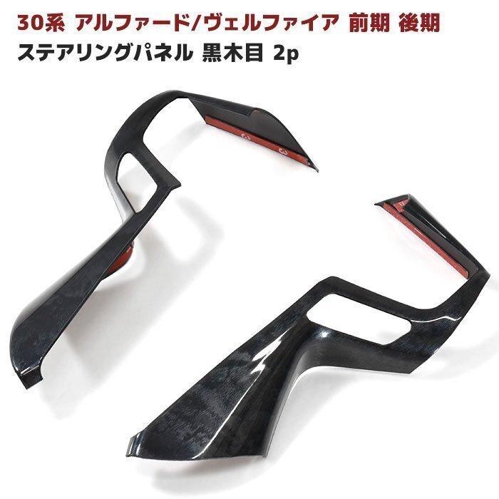 30系 アルファード ヴェルファイア 前期 後期 ステアリング パネル 左右 黒木目 ABS製 新品 内装 インテリアパネル カバー拍卖