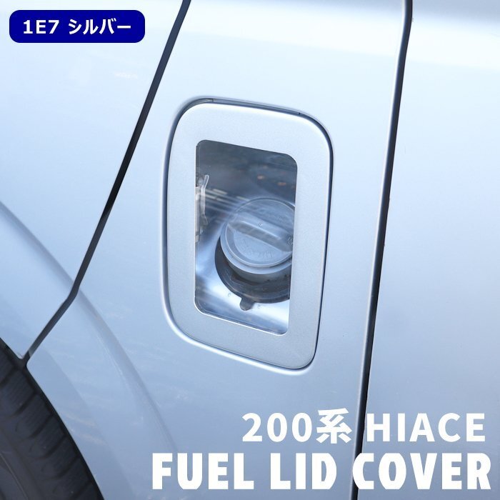 200系 ハイエース クリア フューエル リッド カバー 1E7 シルバー 塗装品 交換式 タンク 給油口 カバー 外装 カスタムパーツ トヨタ拍卖