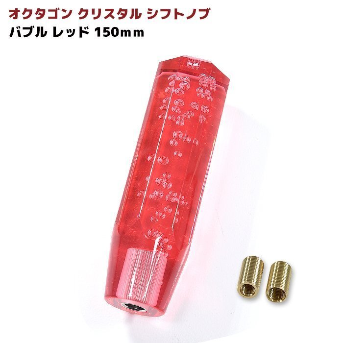 汎用 オクタゴン クリスタル シフトノブ 150mm バブル レッド アダプター付 シフトノブ レバー 八角 トラック 8角 ロング ノブ拍卖