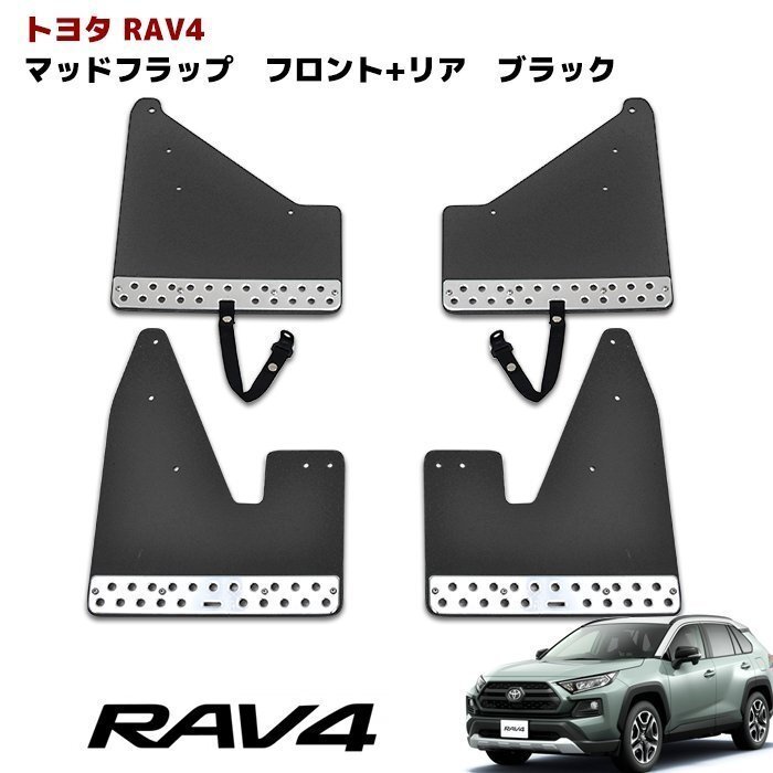 新型 50系 RAV4 大型 マッドフラップ マッドガード 泥除け ブラック 1台分 新品 アドベンチャー用 マッド フラップ ガード拍卖