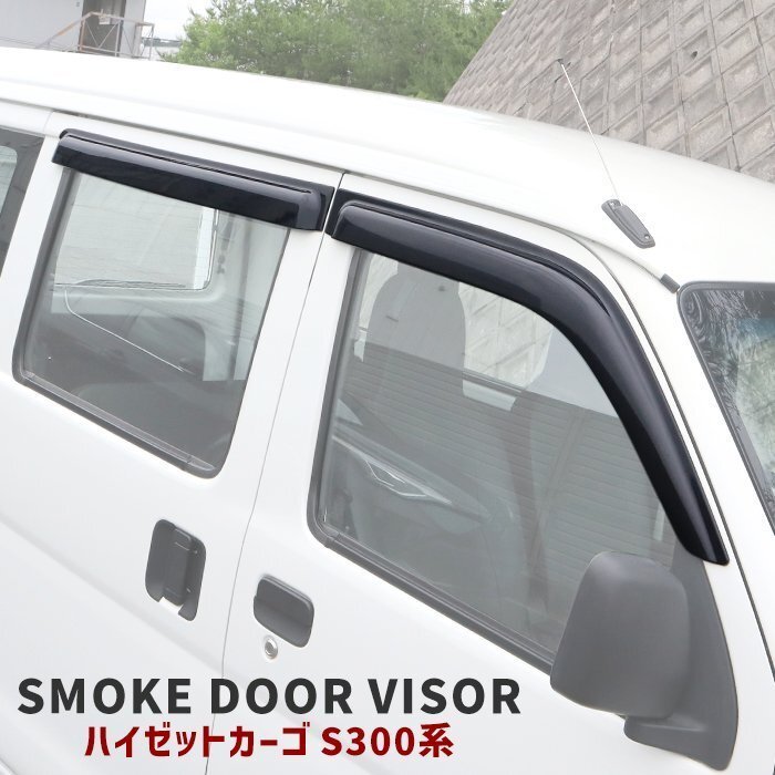 ダイハツ S320V 330V S321V 331V ハイゼット カーゴ ドア バイザー サイドバイザー 1台分セット スモーク バイザー 左右 新品 ブラック拍卖