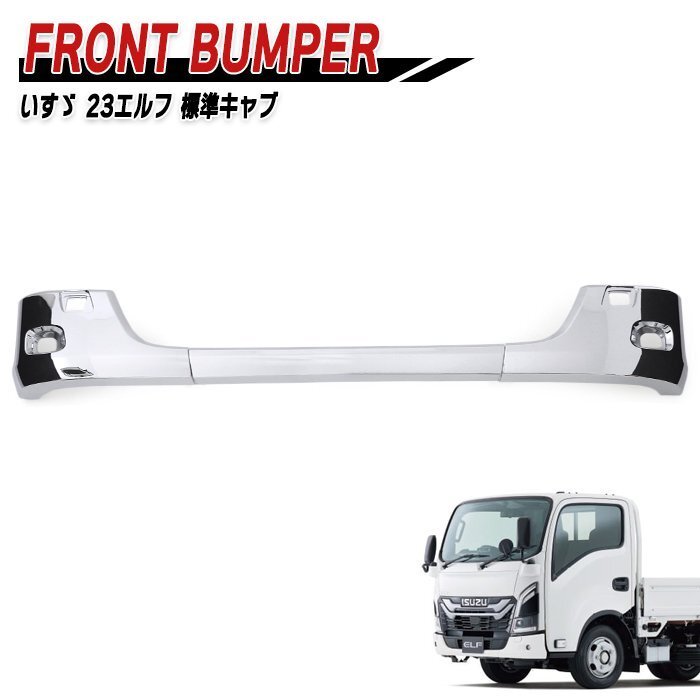 いすゞ 7代目 23 エルフ 標準キャブ メッキ フロント バンパー センター & コーナー セット 新品 サイド 外装 カスタム パーツ ローキャブ拍卖