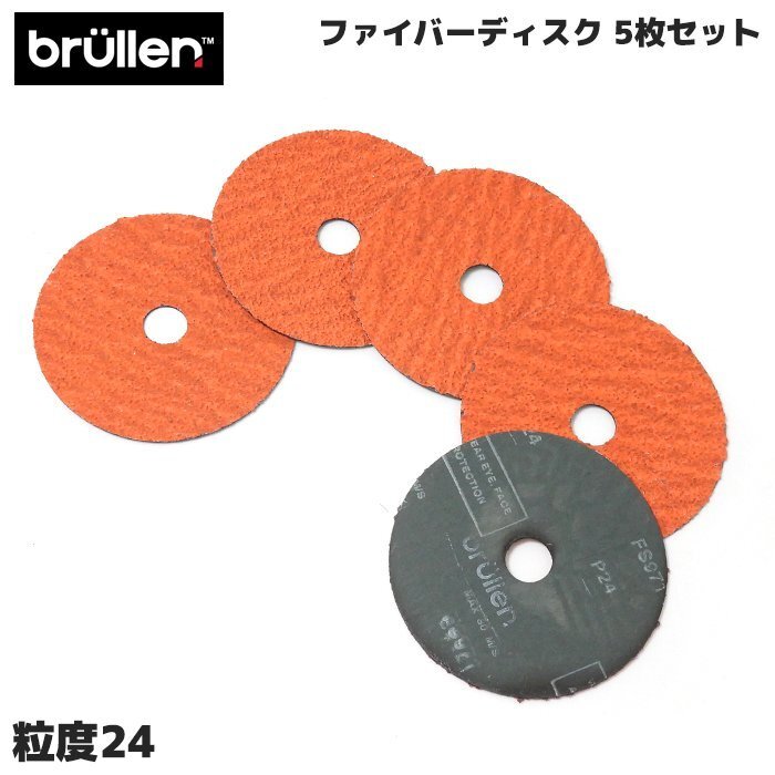 【在庫処分セール】ファイバー ディスク #24 5枚セット 100mm ディスク グラインダー 研削 P24 新品 溶接 ビード 除去 1円~拍卖