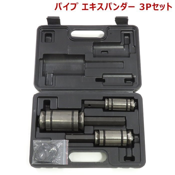 テール パイプ エキスパンダー スプレッダー 3Pセット マフラーパイプ拡張 マフラー パイプ 加工 製作 拡張 バイク工具 拡管機拍卖