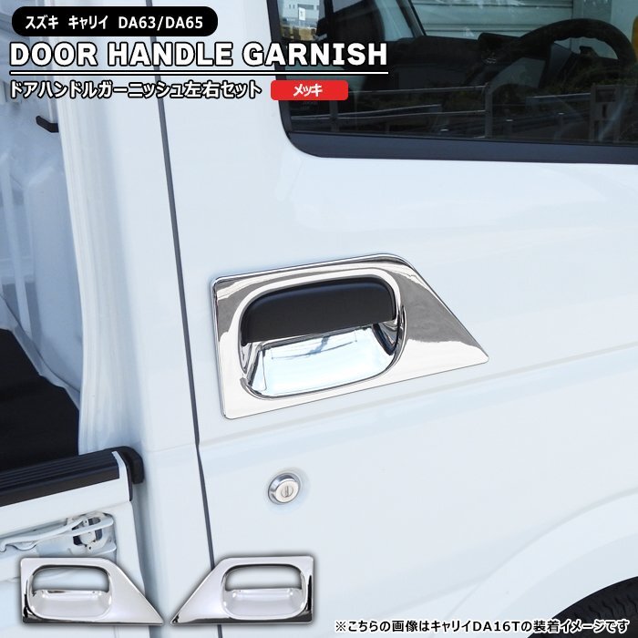 スズキ キャリイ DA63T DA65T メッキ ドア ハンドル ガーニッシュ 左右セット 新品 カバー プロテクター 軽トラック キャリー キャリィ拍卖
