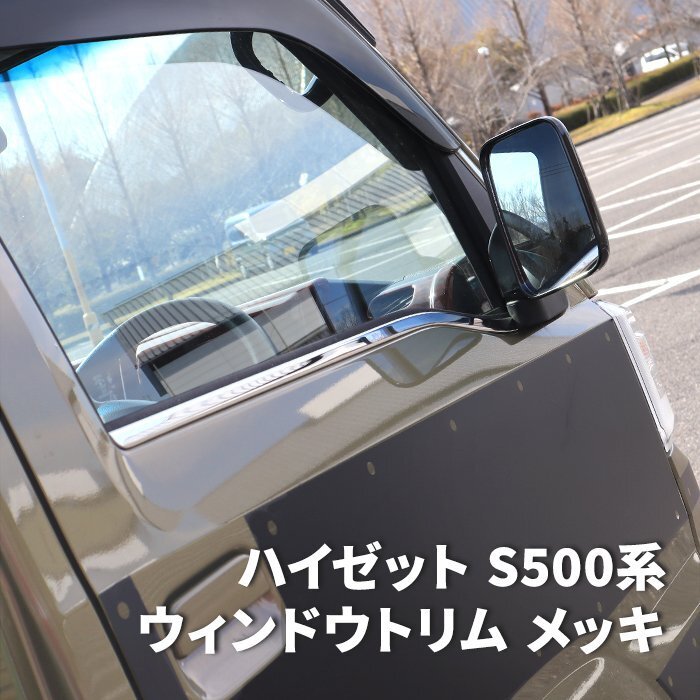 ハイゼット トラック S500系 前期 後期 メッキ ウィンドウ トリム 左右セット 新品 ジャンボ対応 モール ウェザー ストリップ ステンレス拍卖