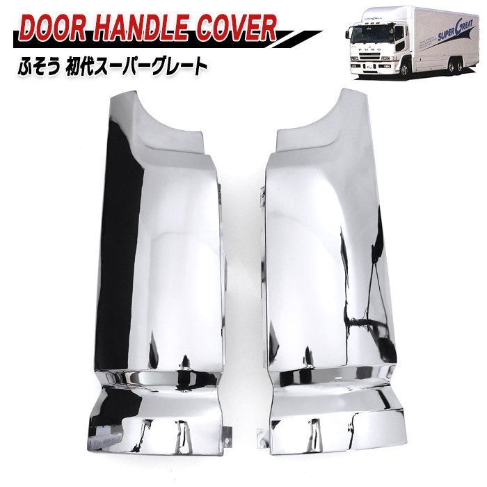 三菱 ふそう 初代 スーパーグレート メッキ フロント コーナー パネル 左右セット 新品 外装 カスタムパーツ デコトラ拍卖
