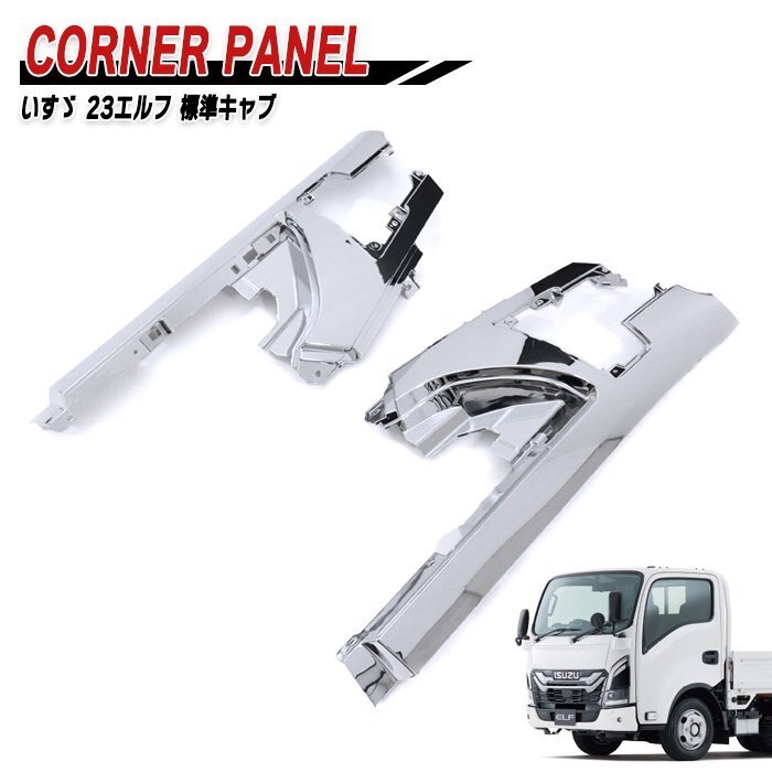 いすゞ 7代目 23 エルフ 標準キャブ メッキ コーナー パネル 左右セット 新品 R5.3~ デコトラ サイド 外装 カスタムパーツ ローキャブ拍卖