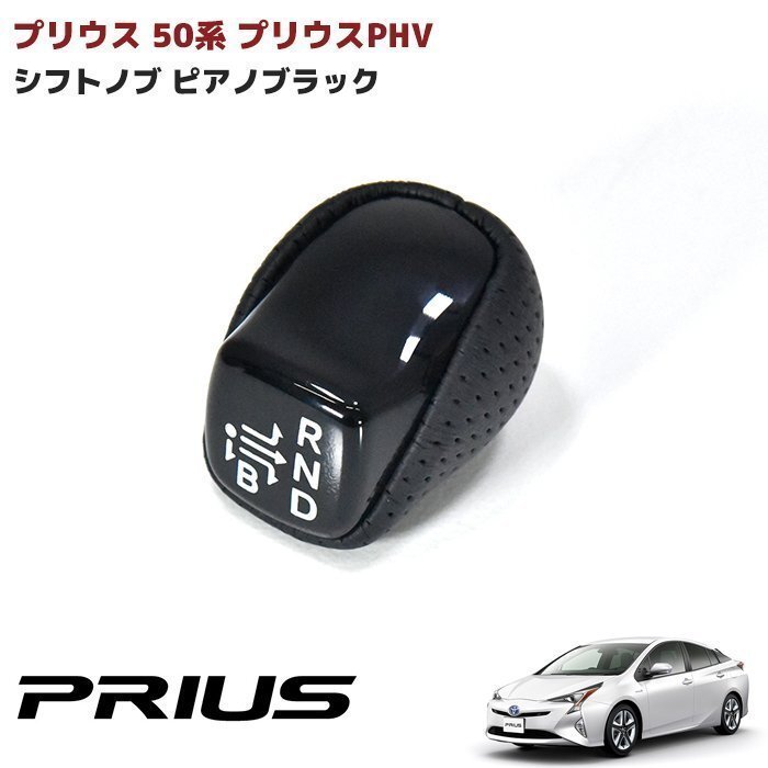 ZVW50 50系 プリウス ピアノブラック シフトノブ 新品 シフトレバー コンビシフトノブ ギア レバー PHV 印字 付き拍卖