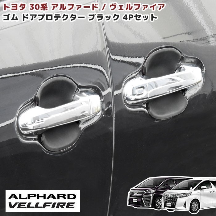 30系 アルファード ヴェルファイア 前期 後期 サイド ドア ハンドル プロテクター ラバー ブラック 4P 新品 ゴム 傷防止 受け皿 ドアノブ拍卖
