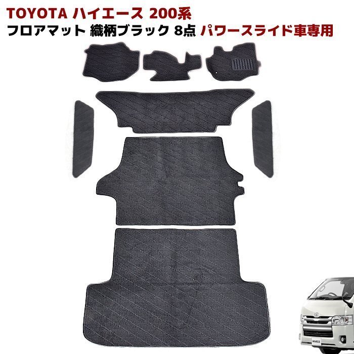 200系 ハイエース 標準 4型 5型 6型 7型 8型 S-GL フロアマット 織柄ブラック 8点 フルセット フロント リア 荷室 ステップ パワースライド拍卖