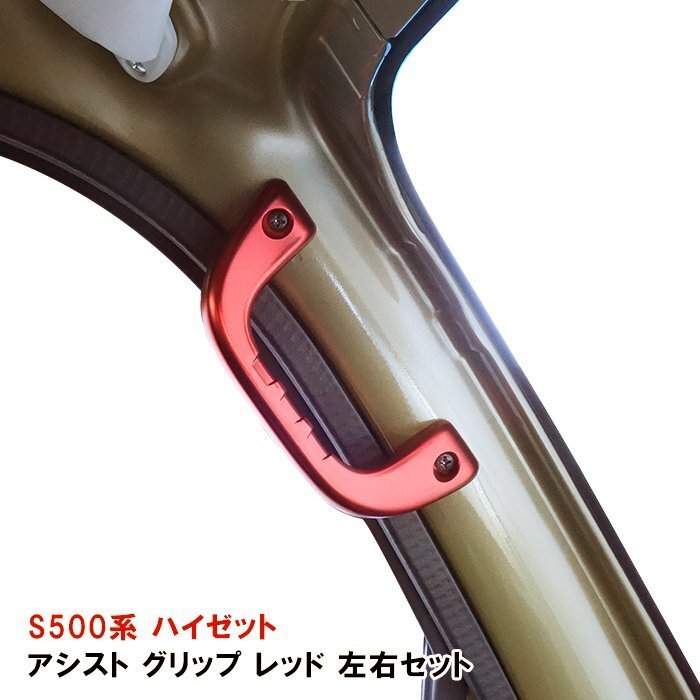 S500系 ハイゼット トラック 前期 後期 アルミ アシスト グリップ レッド 運転席 助手席 2P グラブ ハンドル 純正交換 タイプ 左右 新品拍卖
