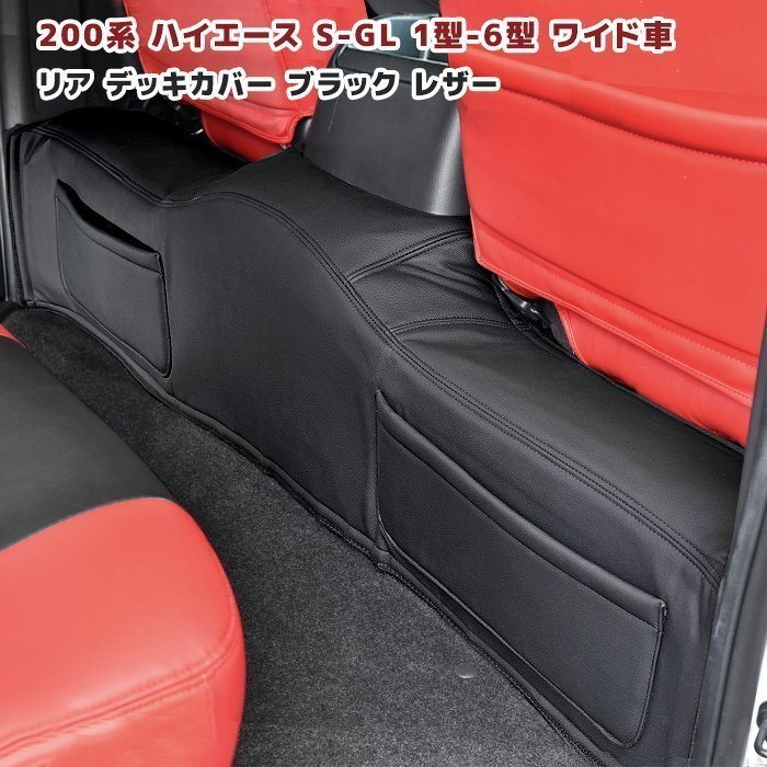 200系 ハイエース ワイド S-GL リア デッキ カバー 1P ブラック PVCレザー 新品 内装 カスタム パーツ トヨタ拍卖