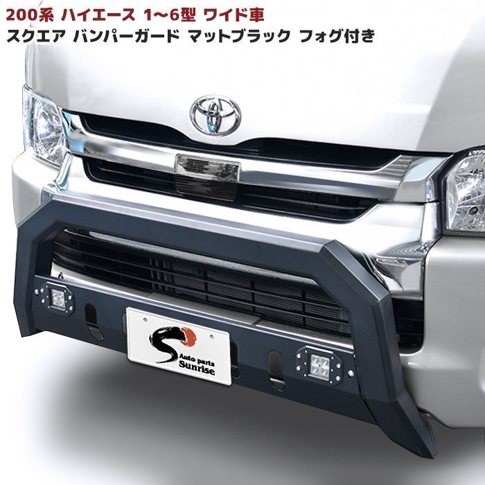 200系 ハイエース ワイド フォグ付 スクエア バンパー ガード スキッド付き 新品 ブラック U字型 ブッシュ バー 角型 グリル ガード トヨタ拍卖