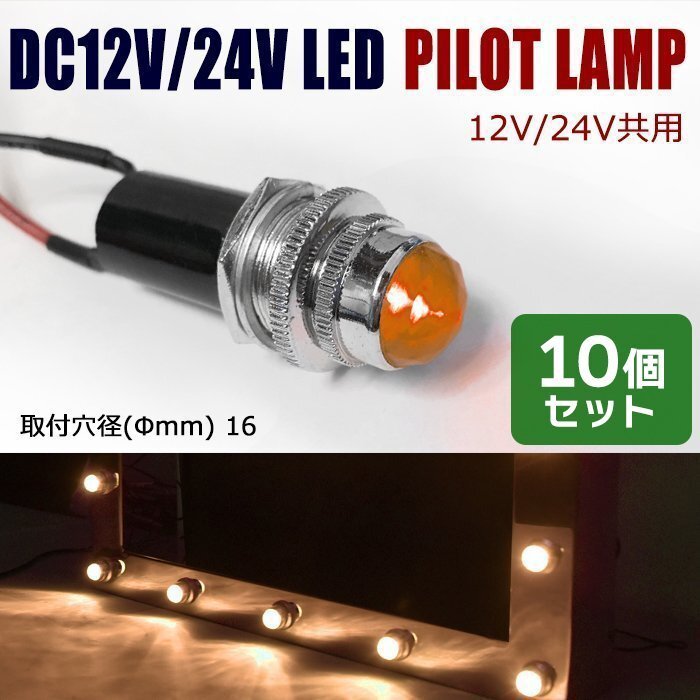 10個セット 汎用 埋め込み 12V / 24V パイロットランプ LED バルブ ダイヤカット オレンジ デコトラ ナンバー フレーム 枠 等拍卖