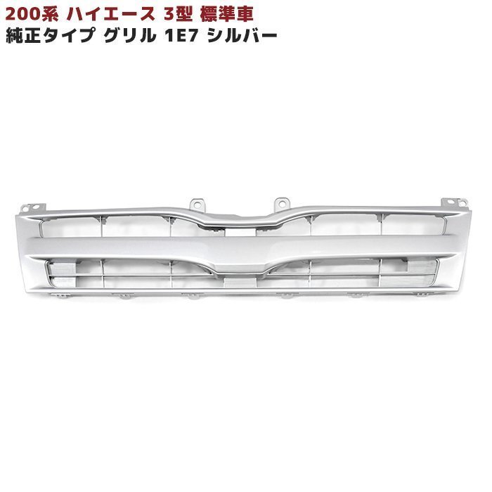200系 ハイエース 3型 標準 純正タイプ フロント グリル Ver,1 1E7 シルバー 塗装品 新品 外装 カスタムパーツ トヨタ拍卖
