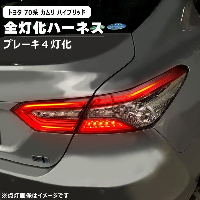 トヨタ カムリ ハイブリッド AXVH70 LED テール ランプ 全灯化 ハーネス 新品 ブレーキ 4灯化 変換 配線 キット ライト カスタム 70系拍卖