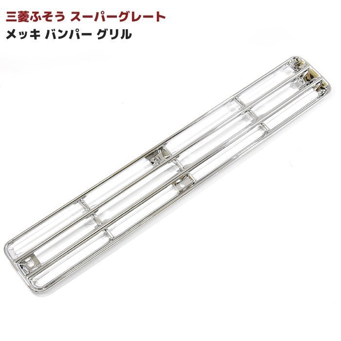 三菱 ふそう スーパーグレート メッキ リップ バンパー グリル 新品 H8.6~H19.3 スカート中央拍卖
