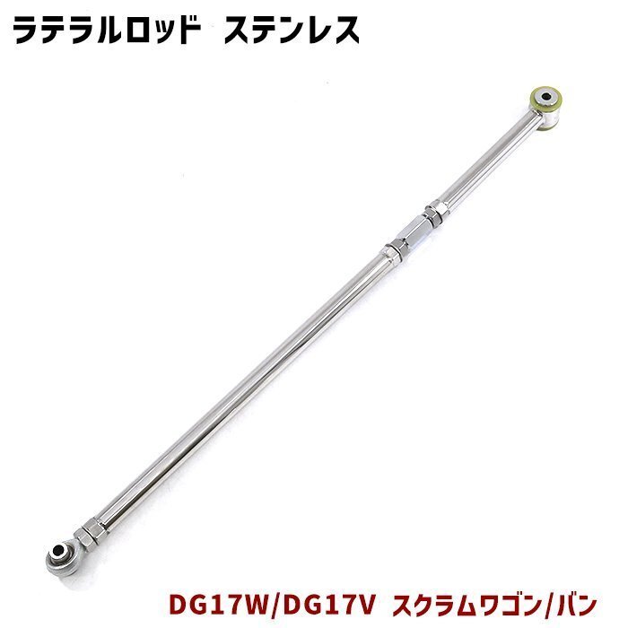 マツダ DG17V DG17W スクラム 調整式 ラテラルロッド ターンバックル式 片側 ピロボール ステンレス製 新品 バン ワゴン拍卖