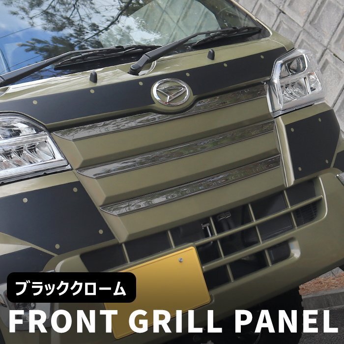 ハイゼット トラック S500系 前期 ブラック クローム フロント グリル パネル カバー 3本セット ステンレス 新品 ジャンボ対応 3P ダイハツ拍卖