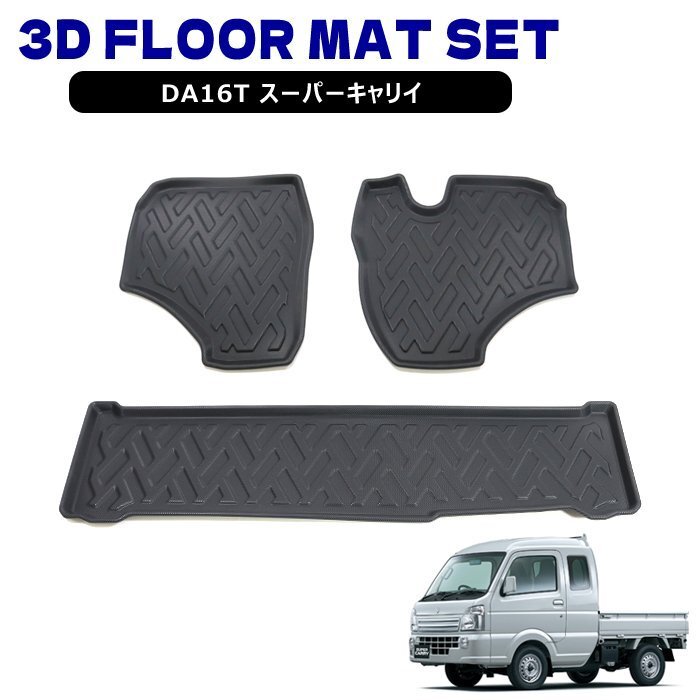 スズキ DA16T スーパーキャリイ AT車 3D フロアマット 前後セット フロント バックスペース 防水 防汚 TPO素材 ゴム ブラック 3P拍卖