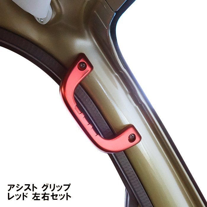ピクシスバン S700M S710M アルミ アシスト グリップ レッド 運転席 助手席 2P グラブ ハンドル 純正交換 タイプ 左右 新品拍卖