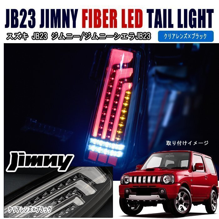JB23 JB33 JB43 ジムニー 縦 ファイバー LED ビーム テール ライト クリアレンズ × ブラック 左右 新品 テールランプ拍卖