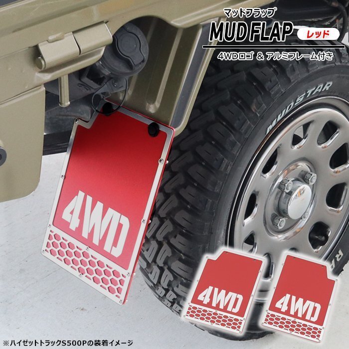 日産 NT100 クリッパー トラック U71T U72T マッド フラップ リア 2枚セット アルミフレーム付 レッド 新品 泥除け ガード 軽トラ 4WD拍卖