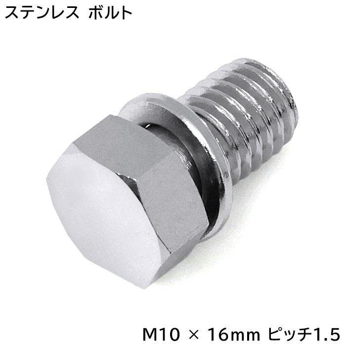 【ボルト50本セット】 M10×16mm P1.5 対辺14mm ワッシャー付きボルト 六角ボルト 鏡面ヘッド 半ネジ ピッチ1.5 M10ボルト メッキ拍卖