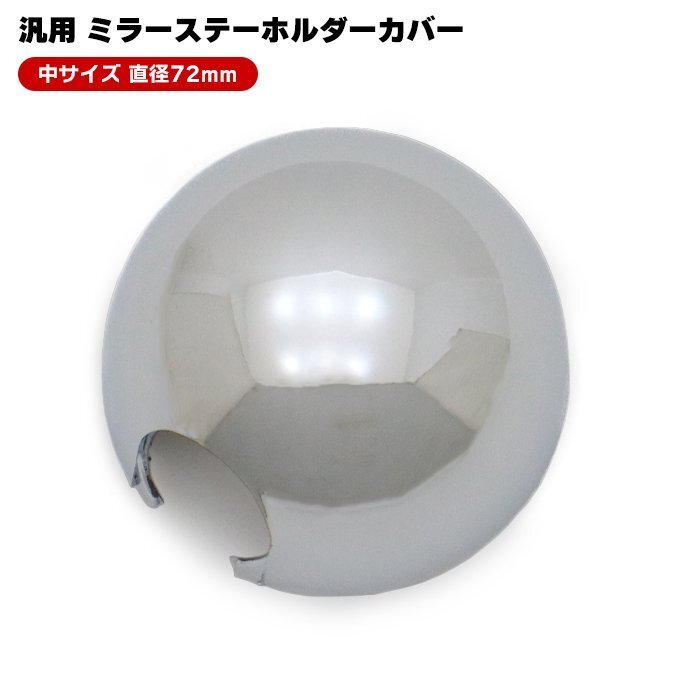 三菱ふそう ブルーテック キャンター 標準 等 メッキ ミラー ステー ホルダー カバー 72φ 1個 新品 汎用 トラック デコトラ カスタム 根元拍卖