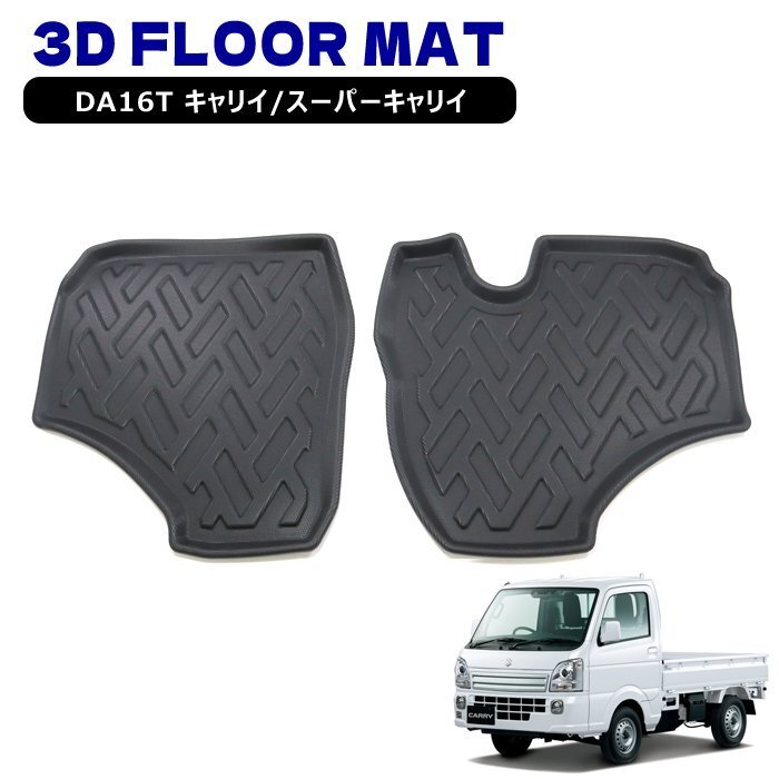 スズキ DA16T スーパーキャリイ / キャリイ 3D フロアマット 前部座席 フロント 2点セット 防水 防汚 TPO素材 ゴム ブラック 2P拍卖