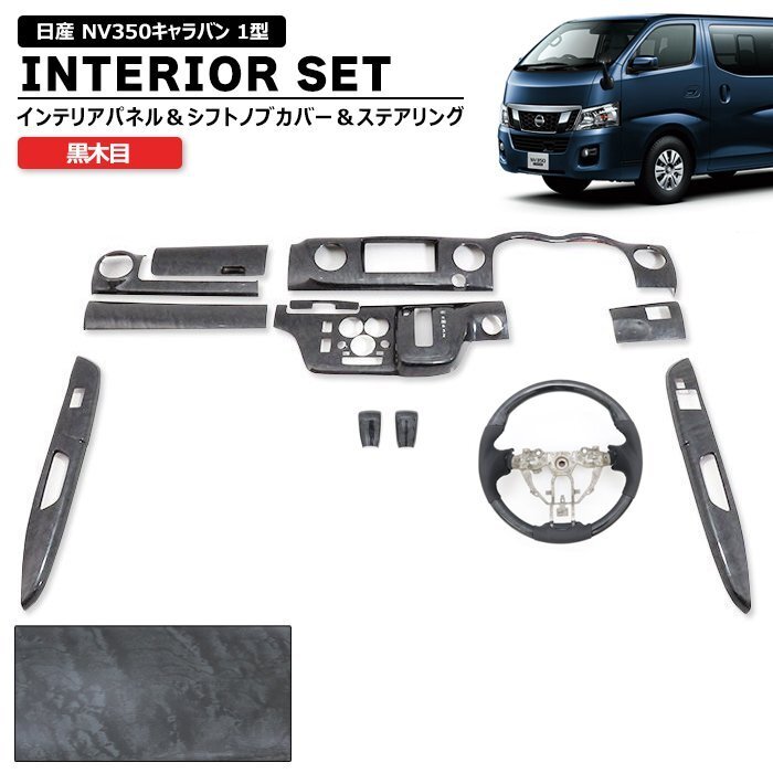 日産 NV350 キャラバン E26 前期 黒木目 インテリア 3点セット インテリアパネル シフトノブ ステアリング 内装 カスタム パーツ E26 1型拍卖