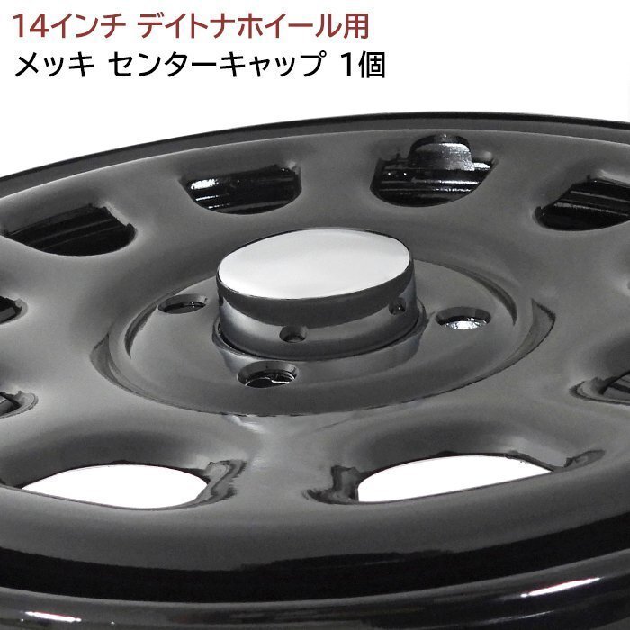 14インチ デイトナ ホイール 用 メッキ センター キャップ 1個 内径63mm 内高28mm ハブ キャップ 単品 新品 ロゴ無し拍卖