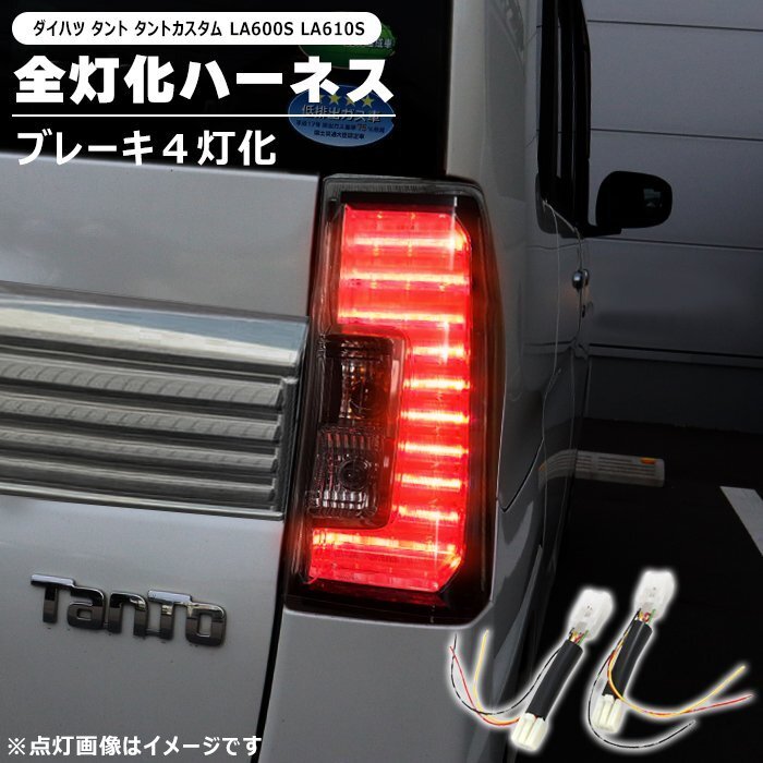 ダイハツ タント タントカスタム LA600S LA610S LED テール ランプ 全灯化 ハーネス 新品 ブレーキ 4灯化 変換 配線 キット ライト拍卖
