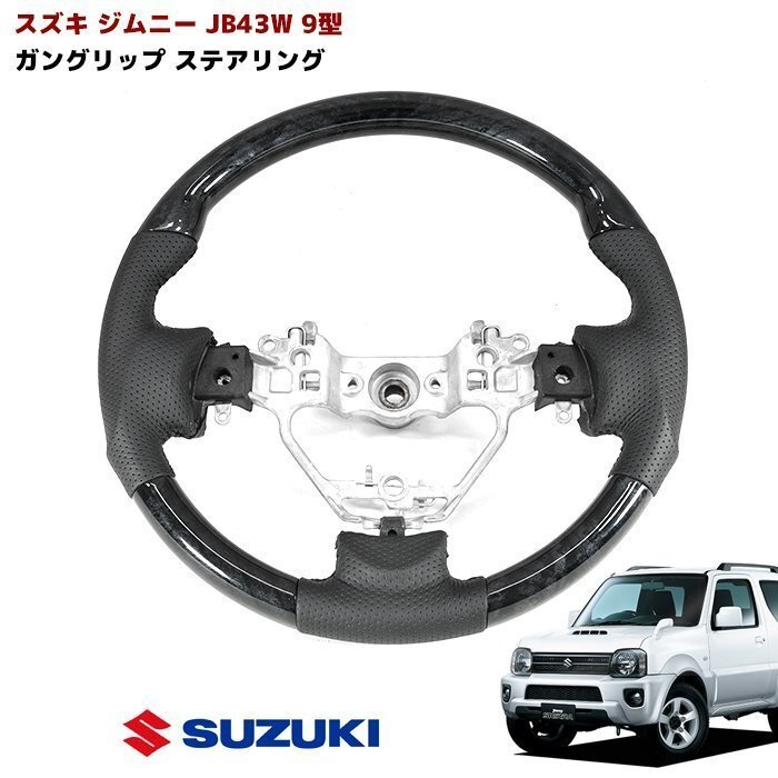 スズキ JB43W 9型 ジムニーシエラ ガングリップ ステアリング 黒木目 PVCレザー 新品 純正交換 シエラ拍卖