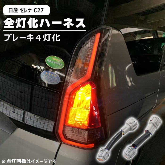 日産 セレナ C27 前期 後期 LED テール ランプ 全灯化 ハーネス 新品 ブレーキ 4灯化 変換 配線 キット ライト カスタム C27系拍卖