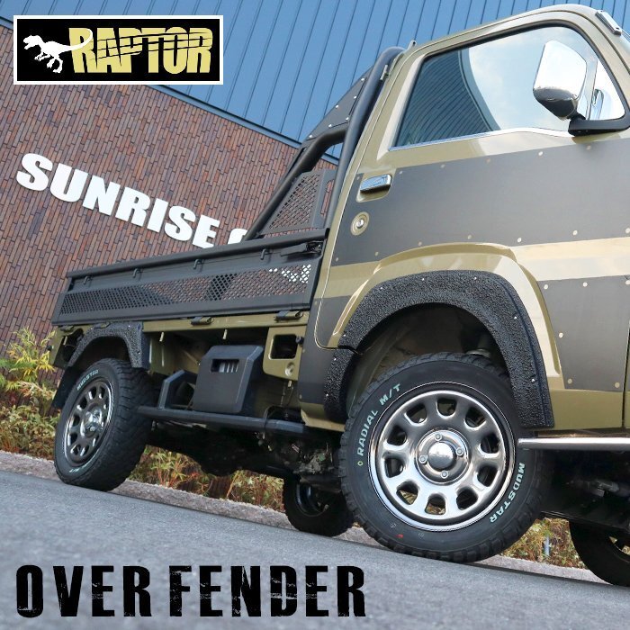 ピクシス トラック S500U S510U 前期 後期 オーバーフェンダー 6P ラプター 塗装品 チッピング 貼り付け ダミーボルト拍卖