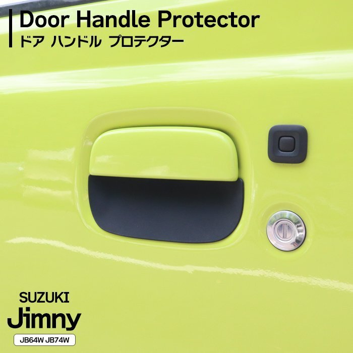 JB64W JB74W ジムニー 専用設計 ゴム製 サイド ドア ハンドル プロテクター 左右2枚セット ラバー ブラック 傷防止 受け皿 スズキ シエラ拍卖