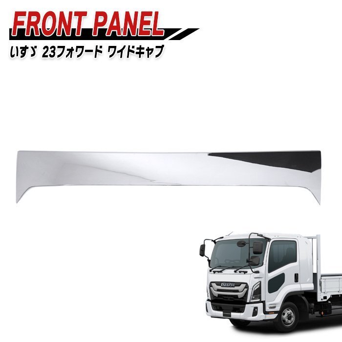いすゞ 6代目 23 フォワード ワイド メッキ フロント パネル 新品 R5.8~ ボンネット デコトラ 外装 カスタム パーツ拍卖