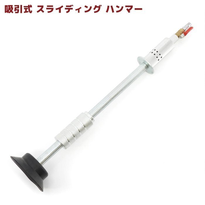スライディング ハンマー エアー吸引式 スライドハンマー 新品 バキューム エアー式 鈑金用 凹み 修理 DIY 工具 メンテナンス エアツール拍卖