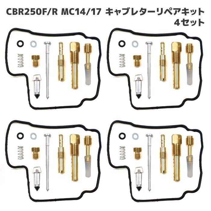 ホンダ CBR250R MC17 MC19 キャブレター リペアキット 4個セット オーバーホール 新品 パッキン バルブ 修理 補修 メンテナンス拍卖