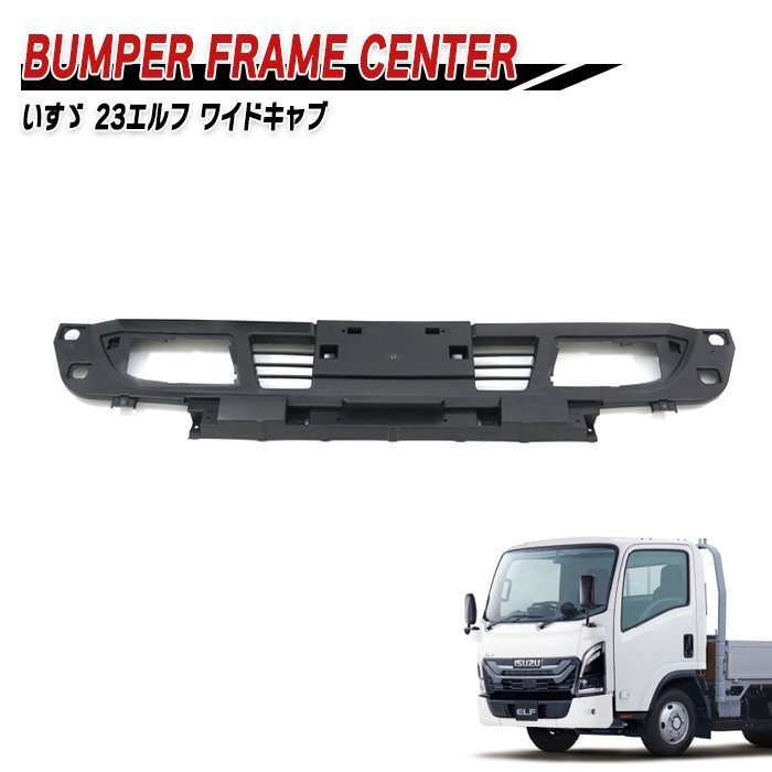 いすゞ 7代目 23 エルフ ワイドキャブ フロント バンパー フレーム センター 新品 社外品 バンパー ブラケット インナー グリル 修理 補修拍卖