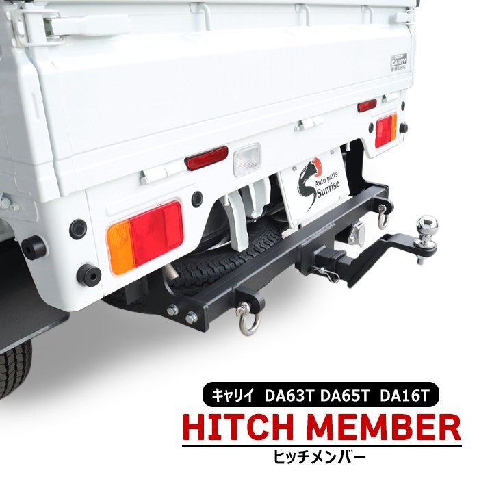 スズキ キャリイ DA16T DA63T DA65T シャックル付き ヒッチ メンバー ボールマウント ヒッチマウント トレーラー 牽引 500kg キャリー拍卖