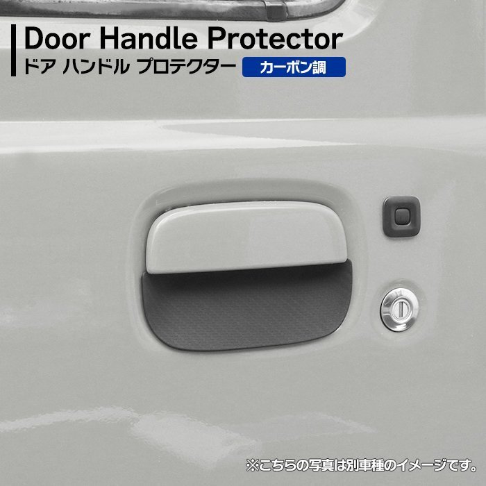 DS16T ミニキャブトラック 専用設計 ゴム製 ドア ハンドル プロテクター 1台分 2枚 ラバー カーボン調 傷防止 受け皿 ドアノブ 三菱拍卖