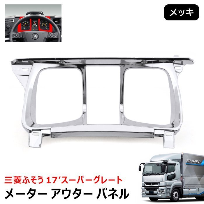 三菱 ふそう 17 スーパーグレート メッキ メーター アウター パネル 新品 純正交換 デコトラ トラックパーツ FUSO拍卖