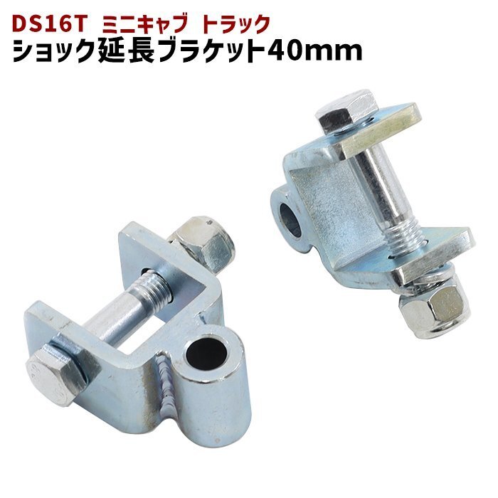 三菱 DS16T ミニキャブ トラック リア ショック 延長 ブラケット 40mm 延長 リフトアップ 2個セット 新品 ショックアブソーバー拍卖