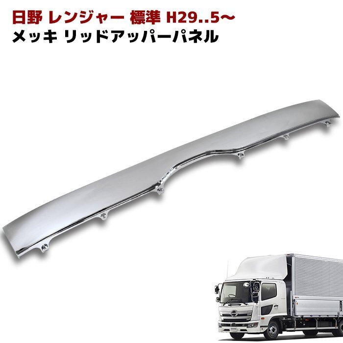 日野 新型 17 レンジャー 標準 メッキ リッド アッパー パネル ABS製 新品 リッド アッパー グリル 純正交換拍卖
