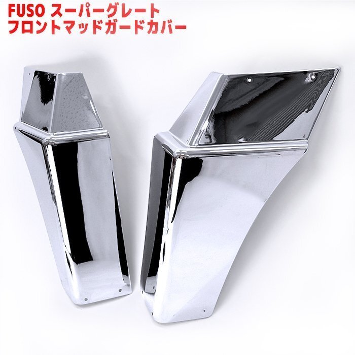 三菱 ふそう 17 スーパーグレート NEW 07 スーパーグレート メッキ マッド ガード 泥除け 左右 新品拍卖