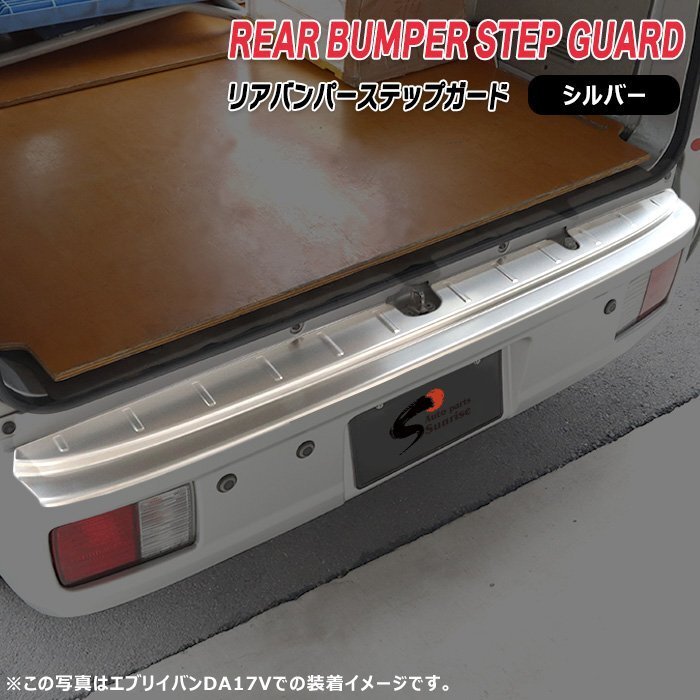 NV100クリッパーバン DR17V リア バンパー ステップ ガード シルバー ステンレス製 新品 カバー プロテクター ガーニッシュ 日産拍卖